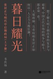 book 暮日耀光:张居正与明代中后期政局(套装上下册)