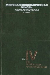 book Мировая экономическая мысль. Сквозь призму веков. Tом IV. Век глобальных трансформаций