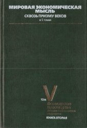 book Мировая экономическая мысль. Сквозь призму веков. Tом V. Всемирное признание. Лекции нобелевских лауреатов. Книга 2