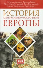 book История Центрально-Восточной Европы