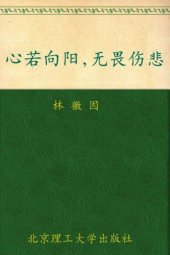 book 心若向阳，无畏伤悲：林徽因最美的诗文、最真的书信集