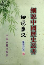 book 细说秦汉