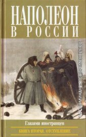 book Наполеон в России в воспоминаниях иностранцев. Книга 2. Отступление