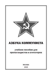 book Азбука коммуниста. Учебное пособие для пропагандистов и агитаторов