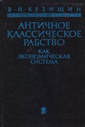 book Античное классическое рабство как экономическая система