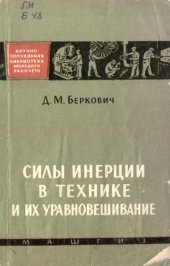 book Силы инерции в технике и их уравновешивание