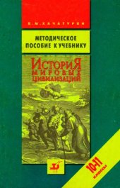 book Методическое пособие к учебнику История мировых цивилизаций. 10-11 классы