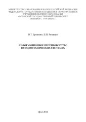 book Информационное противоборство в социотехнических системах