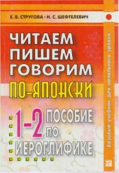 book Читаем, пишем, говорим по-японски