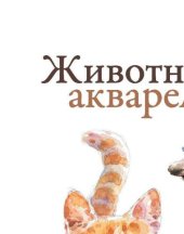 book Животные акварелью. Пособие по анималистическому рисунку. 8 пошаговых уроков