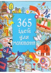 book 365 ідей для малювання