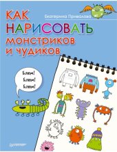 book Как нарисовать монстриков и чудиков