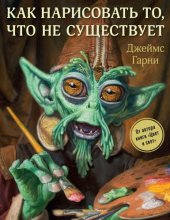 book Как нарисовать то, что не существует