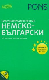 book PONS. Нов универсален речник - Немско-български