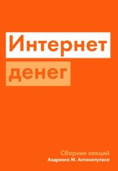 book Интернет денег
