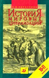 book История мировых цивилизаций с древнейших времен до конца XX века. 10-11 класс