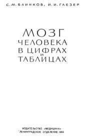 book Мозг человека в цифрах и таблицах