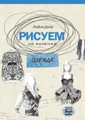 book Рисуем на коленке. Одежда