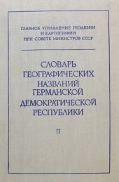 book Словарь географических названий Германской Демократической Республики. Том 2. Пушвиц-Я