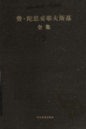 book 陀思妥耶夫斯基全集