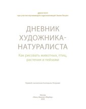 book Дневник художника-натуралиста. Как рисовать животных, птиц, растения и пейзажи