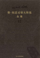 book 陀思妥耶夫斯基全集