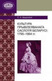 book Культура прывілеяванага саслоўя Беларусі : 1795—1864 / Culture of the Belarusian Nobility: 1795-1864