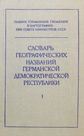 book Словарь географических названий Германской Демократической Республики. Том 1. А-Пуцкау