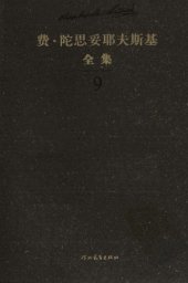 book 陀思妥耶夫斯基全集