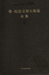 book 陀思妥耶夫斯基全集