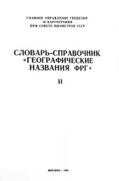 book Словарь-справочник Географические названия ФРГ. Том 2. Указатель