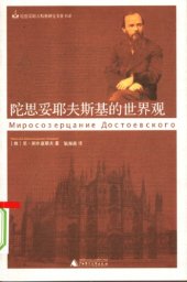 book 陀思妥耶夫斯基的世界观