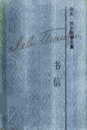 book 列夫·托尔斯泰文集