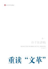 book 许子东讲稿 I 重读文革