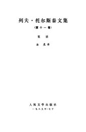 book 列夫·托尔斯泰文集