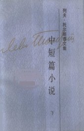 book 列夫·托尔斯泰文集