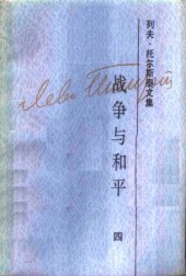 book 列夫·托尔斯泰文集