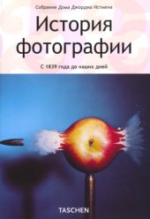 book История фотографии. С 1839 года до наших дней