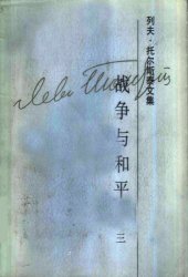 book 列夫·托尔斯泰文集