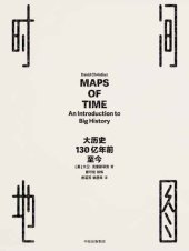 book 时间地图: 大历史130亿年前至今/Maps of time: an introduction to big history