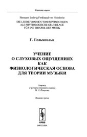 book Учение о слуховых ощущениях как физиологическая основа для теории музыки