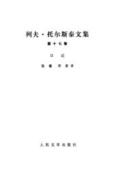 book 列夫·托尔斯泰文集