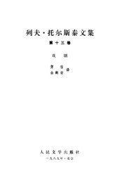 book 列夫·托尔斯泰文集