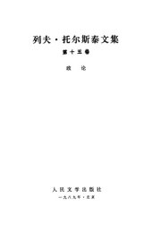 book 列夫·托尔斯泰文集