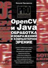 book OpenCV и Java. Обработка изображений и компьютерное зрение