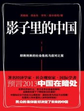 book 影子里的中国 : 即将到来的社会危机与应对之策