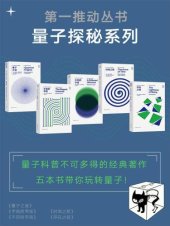 book 量子探秘系列 （新版套装共5册：《量子之谜》《宇宙的琴弦》《不同的宇宙》《时间之箭》《存在之轻》）