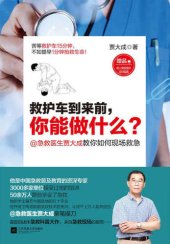 book 救护车到来前,你能做什么?