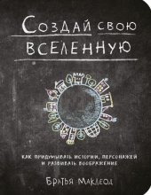 book Создай свою вселенную. Как придумывать истории, персонажей и развивать воображение