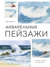 book Акварельные пейзажи. Основы, техники, эксперименты